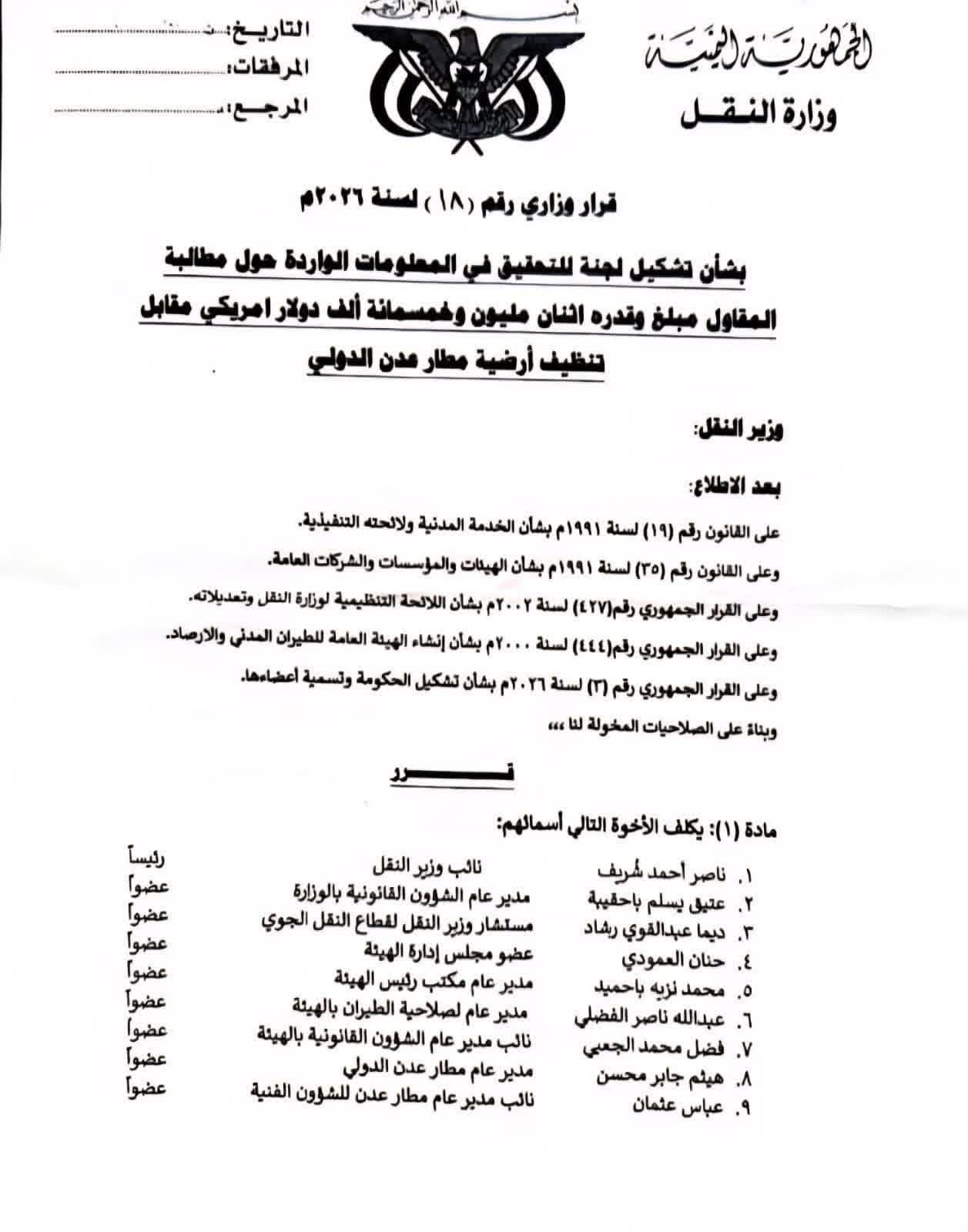 وزير النقل يصدر قرار بتشكيل لجنة رفيعة للتحقيق في صفقة تنظيف مطار عدن بـ 2.5 مليون دولار "وثيقة" - وزير النقل يصدر قرار بتشكيل لجنة رفيعة للتحقيق في صفقة تنظيف مطار عدن بـ 2.5 مليون دولار "وثيقة" -